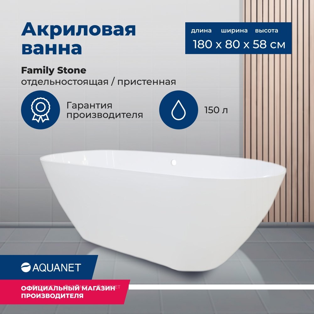 Ванна из искусственного камня Aquanet Family Stone 332888 180*80 см (белый)